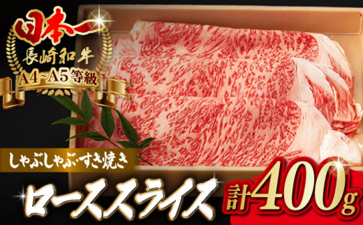 
ロース スライス 400g 長崎和牛 A4～A5ランク しゃぶしゃぶ すき焼き【野中精肉店】 [VF07] 肉 牛肉 ローススライス 鍋 霜降り すきやき
