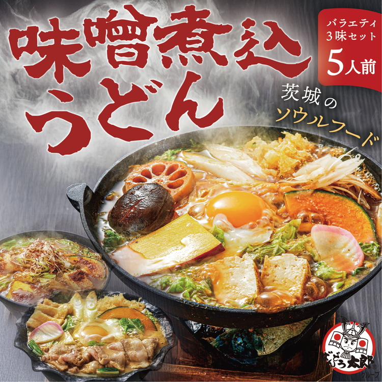 坂東太郎名物　味噌煮込みうどん３味セット（5人前） ※北海道・沖縄・離島への配送不可 | うどん 饂飩 味噌煮込みうどん 坂東太郎 名物 人気 取り寄せ お取り寄せ ギフト 贈答 贈り物 プレゼント お中元 お歳暮 直送 工場直送 茨城県 古河市 _CB06