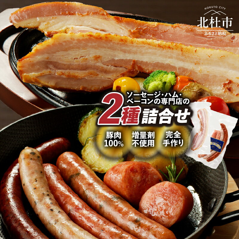 【ふるさと納税】 ソーセージ ベーコン 2種 詰合せ 食べ比べ セット チョリソー シポラタ 荒挽き フランク ベーコンステーキ 手作り お手軽 食べきりサイズ おつまみ ステーキ用 キャンプ ウインナー オールポーク 豚肉100％ 天然腸 山梨県 北杜市 送料無料