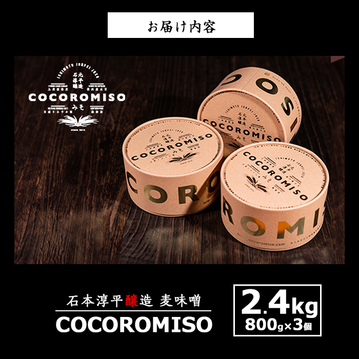 鹿児島県長島町産の味噌「COCOROMISO」(計2.4kg・800g×3個)クラフトボックス セット 味噌 無添加 国産大豆 麦味噌 みそ 減塩 【石元淳平醸造】_cocoro-6037