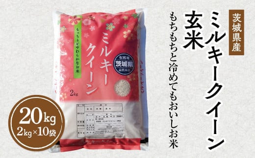 令和6年産 茨城県産 ミルキークイーン 玄米 2kg×10袋｜ このお米は石抜き機、色彩選別機の処理済みです　※離島への配送不可　※2024年9月下旬～2025年8月上旬頃より順次発送予定