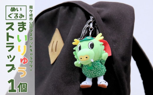 龍ケ崎市公式マスコットキャラクター まいりゅうストラップ1個 | ゆるキャラ ゆるきゃら ぬいぐるみ ストラップ キャラクター かわいい ドラマ スマホ アクセサリー 茨城県 龍ケ崎市