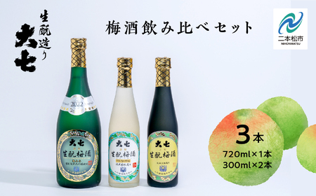 《2026年11月下旬以降順次発送》大七酒造 梅酒飲み比べセット「生もと梅酒 極上品720ml」「生もと梅酒300ml」「生もと梅酒シルキースパークリング300ml」合計3本【道の駅「安達」智恵子の里】