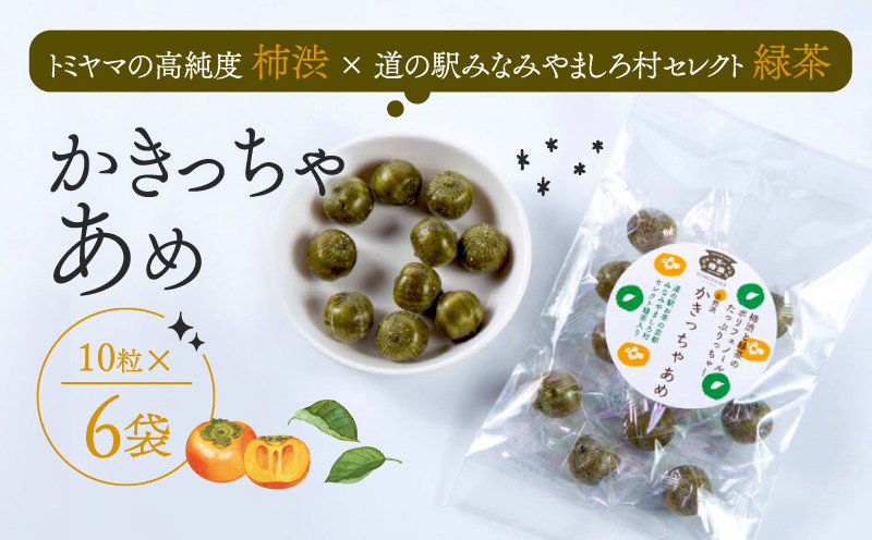 
            飴 かきっちゃあめ 計60個 (10個 × 6袋 ) ＜ 柿渋 カキタンニン 緑茶 配合 あめ お菓子 おかし アメ キャンディ キャンディー ポリフェノール 詰め合わせ セット まとめ買い 国産 京都 南山城村 ＞
          