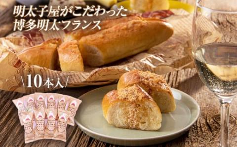 明太子屋がこだわった博多明太フランス 10本セット　（株）海千