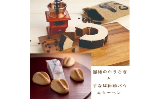 【ふるさと納税】寿製菓 因幡の白うさぎとすなば珈琲バウムクーヘン【高島屋選定品】【25NT-013-003】バウムクーヘン タカシマヤ スイーツ デザート お取り寄せ グルメ 詰め合わせ 詰合せ お楽しみ すなばコーヒー 寿城 鳥取県 米子市