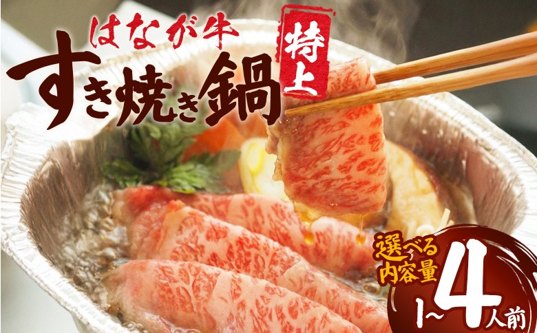 
                  ＜はなが牛 特上すき焼き鍋＞ 選べる内容量 IH対応 簡単調理 温めるだけ すきやき お鍋 おかず 一品料理 牛肉 はなが黒牛 肩ロース 野菜 きのこ キノコ 具だくさん ゆうぼく 愛媛県 西予市【冷凍】『毎年9月～3月末迄に順次出荷予定』
                