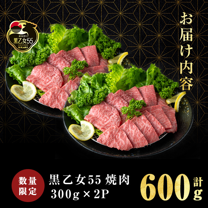 【ANA限定】【A5等級】鹿児島黒牛 黒乙女55 モモ焼肉 (計600g・300g×2P) 牛肉 国産 肉 焼肉 鹿児島県産 モモ肉 黒乙女55 a8-088