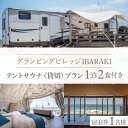 【ふるさと納税】グランピングビレッジIBARAKI　1泊2食付き　　テントサウナ貸切プラン(1名様)（BE002）