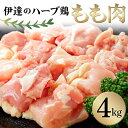 【ふるさと納税】 伊達のハーブ鶏 もも肉 4kg 伊達市 福島県 東北 冷蔵 鶏肉 もも とり肉 お肉 F20C-963