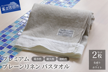 プレミアムプレーンリネンバスタオル2枚セット（生成り×ホワイト） バスタオル タオル プレミアム リネン 贈り物 山梨 富士吉田