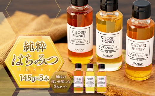 W01-022 長生村産純粋はちみつ食べ比べセット（145g×3本）