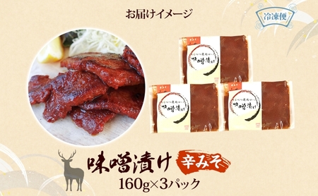 鹿味噌漬け エゾシカ 辛みそ ロース肉 鹿味噌漬け【160g×3】