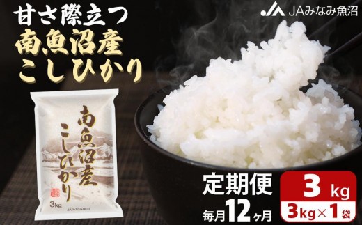 
                  【JAみなみ魚沼定期便】南魚沼産こしひかり （3kg×全12回）精米HACCP認定工場 特A獲得日本一産地 高品質精米 もっちり甘い 南魚沼産コシヒカリ≪定期便 コシヒカリ こしひかり 精米 銘柄米 ブランド米 南魚沼産 新潟米≫
                