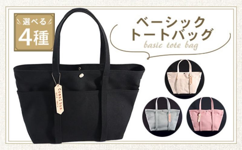 
                  純国産　ベーシックトートバッグ　帆布　丈夫　BI002
                