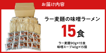 ラー麦麺の味噌ラーメン15食_ラー麦麺 味噌ラーメン 15食 こだわり 生麺 味噌 ラーメン スープ ラー麦 麺 コシ 強い 歯切れ 色 細麺 茹で時間 1分ほど お好み ねぎ チャーシュー トッピン