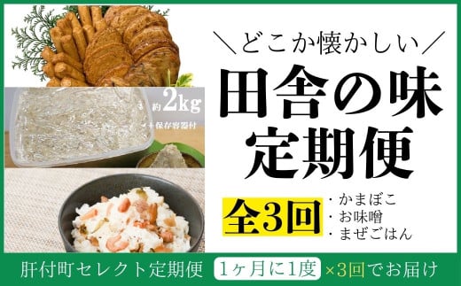 A90001 ＜定期便・全3回＞肝付町セレクト定期便《田舎の味を楽しむ定期便》 鹿児島  蒲鉾 鹿児島県産 混ぜご飯 まぜごはん ごはんの素 味噌 手作り 定期便 セレクト    【株式会社きもつき未来商社そらまち】