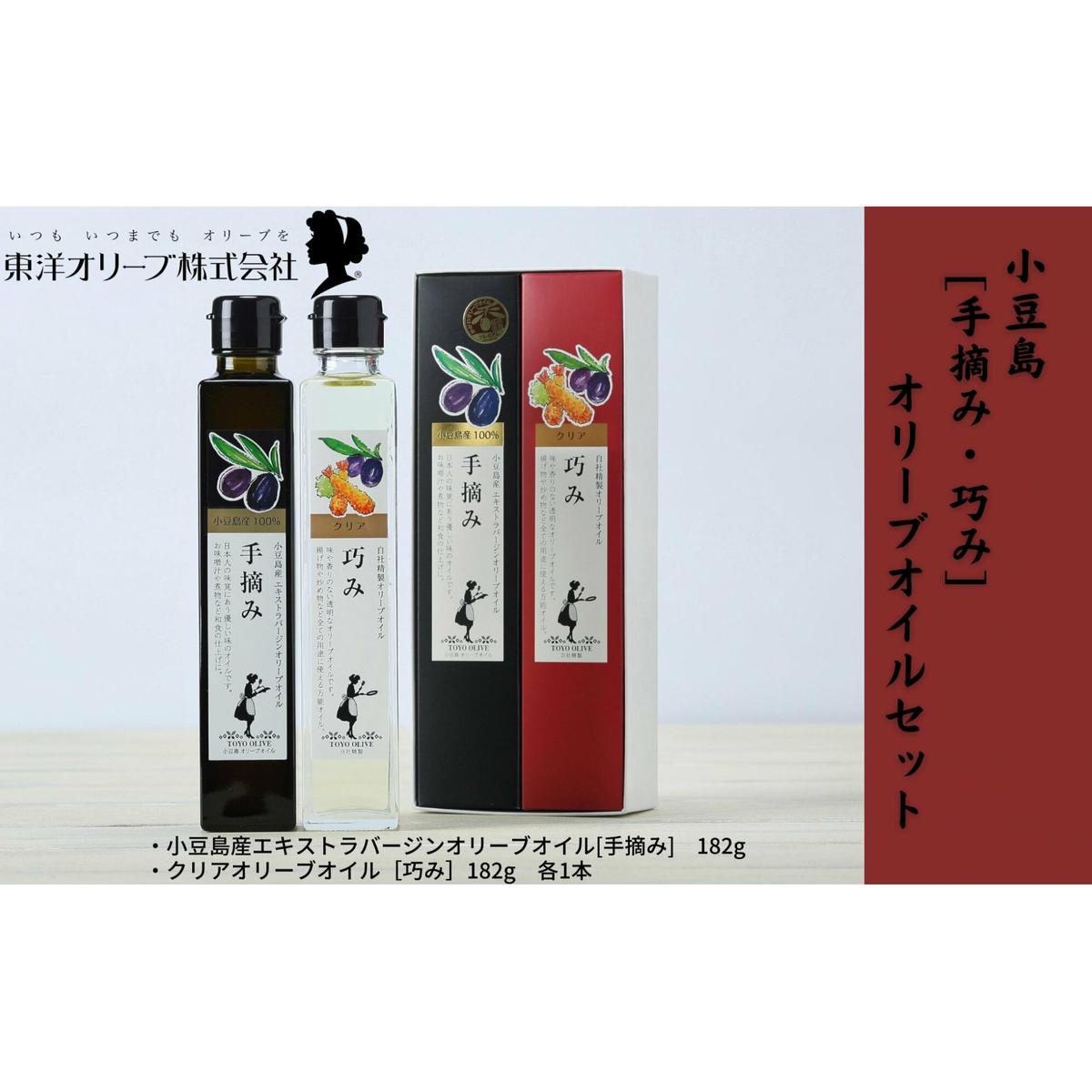 【ふるさと納税】エキストラバージン オリーブオイル 手摘み 182g 2本 セット 東洋オリーブ 巧み クリアオリーブオイル 予約商品 フルーティー オリーブ油 食用油 植物油 調味料 オリーブ 和食 パン サラダ パスタ 炒め物 揚げ物 香川県 土庄町