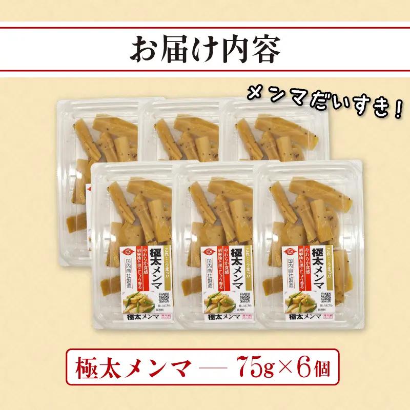 やみつき 極太メンマ 6パック メンマ メンマ メンマ