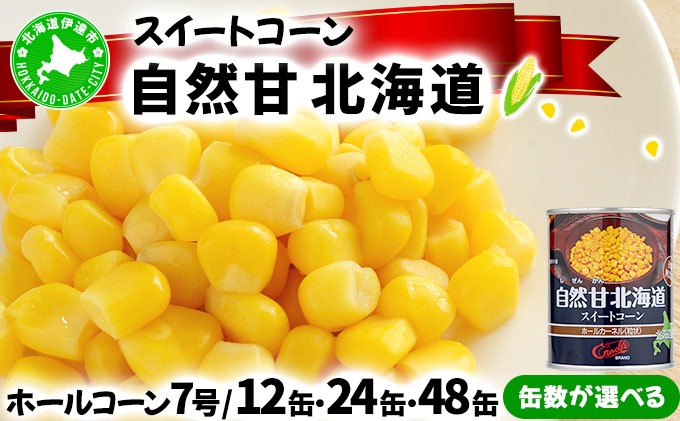 【9月30日で受付終了】北海道 自然甘 ホールコーン 7号 230g×48缶 スイートコーン コーン とうもろこし とうきび トウモロコシ 缶詰 国産 甘い 長期保存 備蓄 常温 クレードル 送料無料
