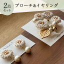 【ふるさと納税】【手編みのお花がかわいい】 アクセサリー セット （ブローチ×イヤリング）【374banchi】 [RBE007]