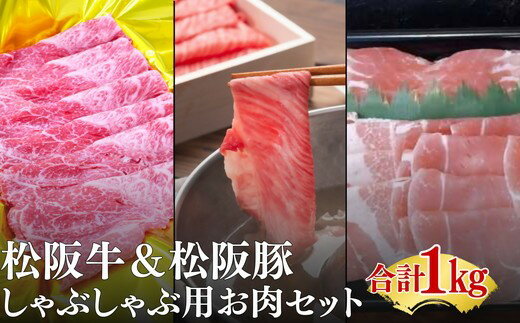【ふるさと納税】松阪牛と松阪豚のしゃぶしゃぶセット【松阪協働ファーム】