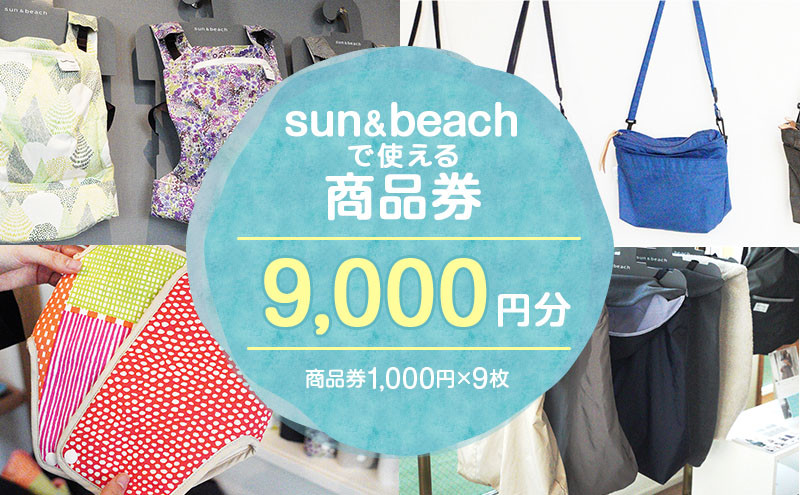 sun＆beach　人気の抱っこひもなどお出かけしたくなるベビーグッズが選べる店内ご利用チケットB