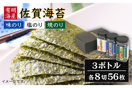 【佐賀のり食べ比べ】佐賀海苔ボトル3本セット（各8切56枚） /佐賀海苔 のり ノリ 有明海産海苔 パリパリ海苔 有明海の恵み 海苔 のり ノリ 味海苔 焼海苔 塩海苔 海苔セット 新鮮な海苔 高品質の海苔 のり ノリ のり 海苔 ノリ 【佐賀県有明海漁業協同組合白石支所】 [IAE001]