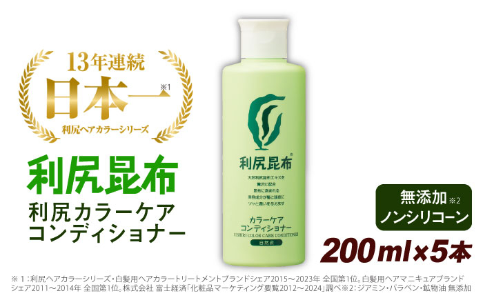 
【5本入】利尻カラーケアコンディショナー 糸島市 / 株式会社ピュール ヘアケア コンディショナー [AZA052]
