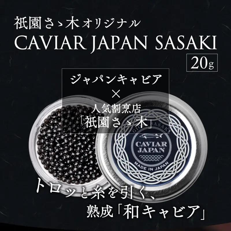 《宮崎市限定 宮崎キャビア1983》祇園さゝ木オリジナル CAVIAR JAPAN SASAKI (20g) 国産 宮崎県産 キャビア 20g 和キャビア オリジナル 日本料理 和食 珍味 ギフト 化