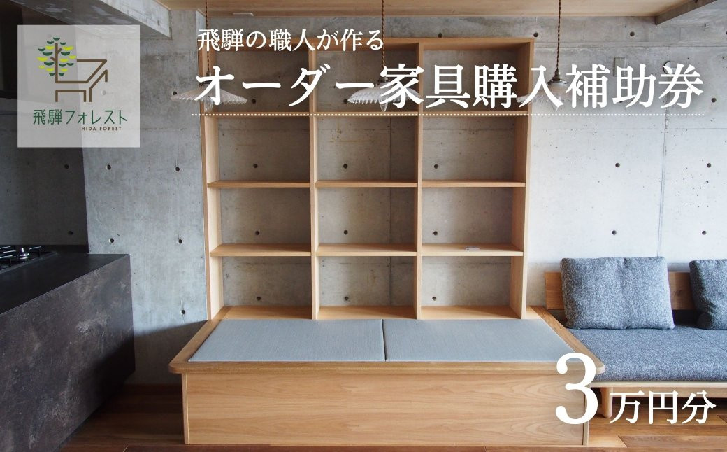 
【完全国内生産】飛騨フォレストオーダー家具購入補助券 30,000円【飛騨フォレスト】
