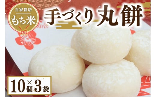 作りたての美味しさを真空パックでお届け！こだわりの自家栽培もち米で作る丸餅10個×3袋（30個） 丸餅 30個 真空パック 餅 もち 自家栽培 もち米 小分け 10個 3袋 ゆたんもん 熊本 阿蘇 南小国町 送料無料