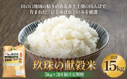 令和7年度新米予約 玖珠の献穀米 5kg × 3回 隔月定期便 米 ひとめぼれ 大分県 玖珠町 こめ お米 白米 予約 新米