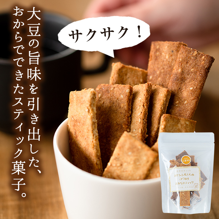 i247 《数量限定》おからスティック《ゴマ入り》(60g×7個セット)国産オカラ、鹿児島県産きび砂糖使用！お豆腐屋さんのこだわりが凝縮！毎日のおやつに♪【出水食品】