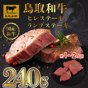 DN1517 鳥取和牛「ヒレ＆ランプ」柔らかステーキ食べ比べ ヒレステーキ120g×2枚、 ランプステーキ 120g×2枚