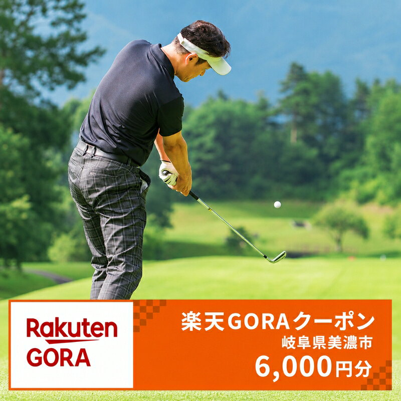 【ふるさと納税】岐阜県美濃市の対象ゴルフ場で使える楽天GORAクーポン寄付額20,000円(6,000円クーポン）　【ゴルフ場利用券】