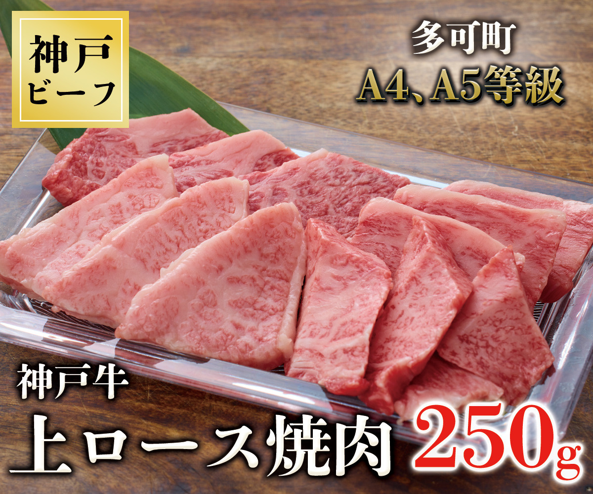 
TK040神戸牛上ロース焼肉250g [1072]
