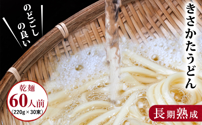 
のど越しの良い象潟うどん30束（220g×30束・60人前 乾麺）
