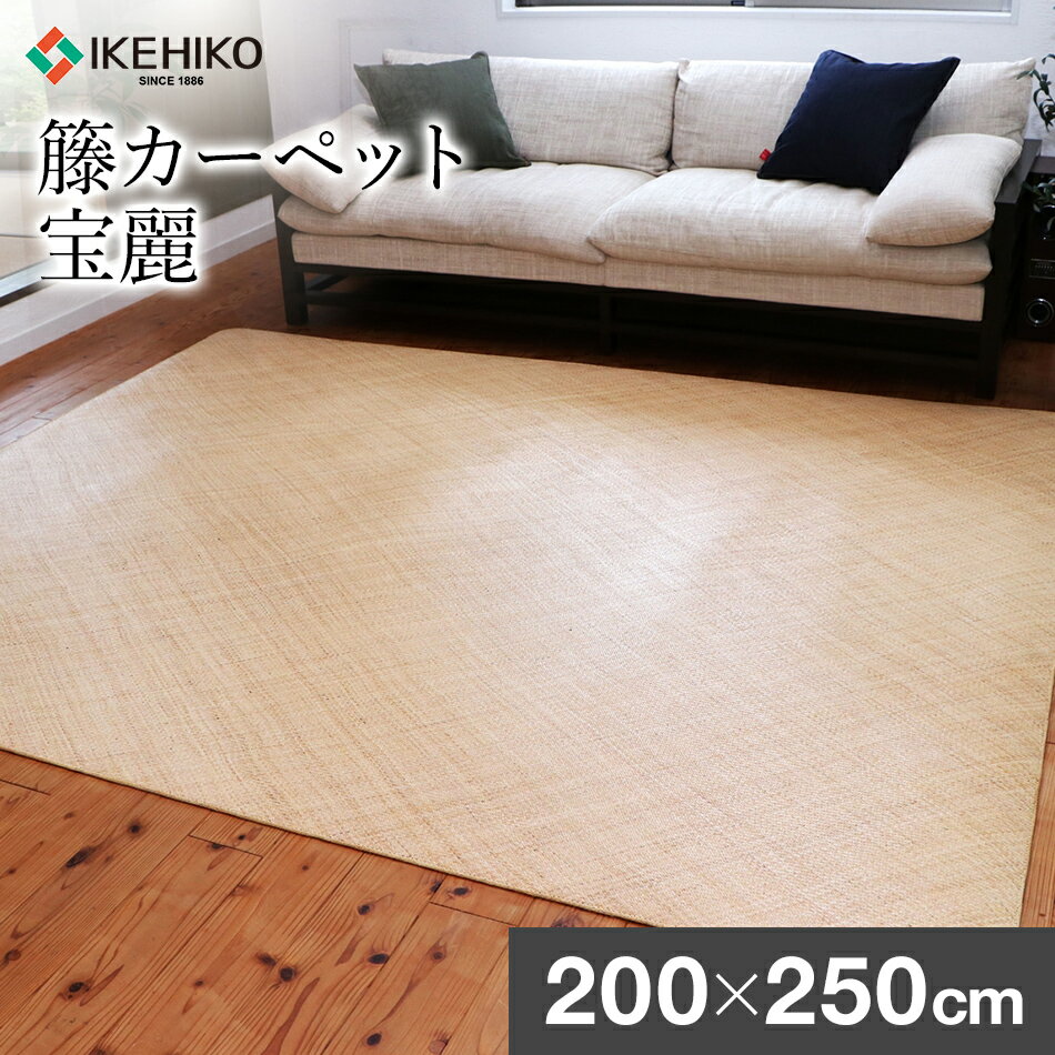 【ふるさと納税】継続生産籐カーペット　宝麗200×250cm おすすめ 福岡県 大木町 株式会社イケヒコ・コーポレーション AA338