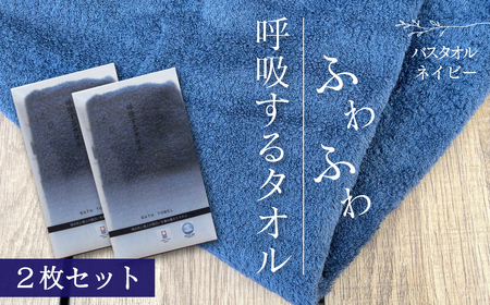 今治タオルブランド認定品   呼吸する バスタオル 2枚（ネイビー）