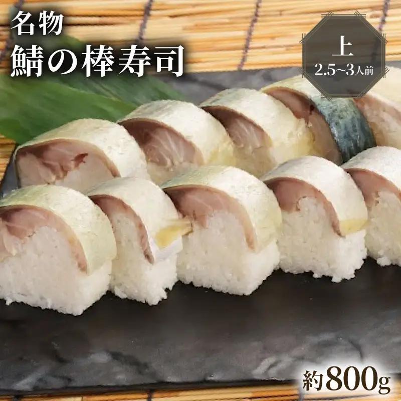 【京都 朝日屋】鯖寿司 上(2.5-3人前)【鯖寿司】