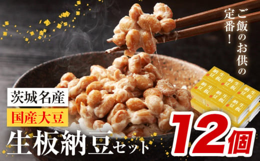 納豆 茨城名産 生板納豆 国産大豆 セット 12個 有限会社秋山食品《30日以内に出荷予定(土日祝除く)》茨城県 河内町 有機 納豆 茨城県産 茨城 ナットウキナーゼ たれ