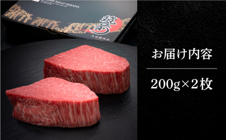 博多和牛 ヒレ シャトーブリアン 200g × 2枚《築上町》【久田精肉店】[ABCL078] 定番ヒレステーキ 定番シャトーブリアン 人気ヒレステーキ 人気シャトーブリアン 美味しいヒレステーキ 美