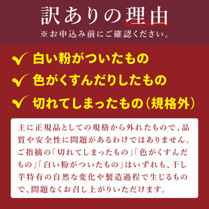 訳あり 干し芋 300g × 3パック (計900g) セット 茨城県産紅はるか【干し芋 ほしいも さつまいも 紅はるか 和菓子 スイーツ 茨城県 水戸市 水戸 しっとり おやつ 小分け 間食 本場 