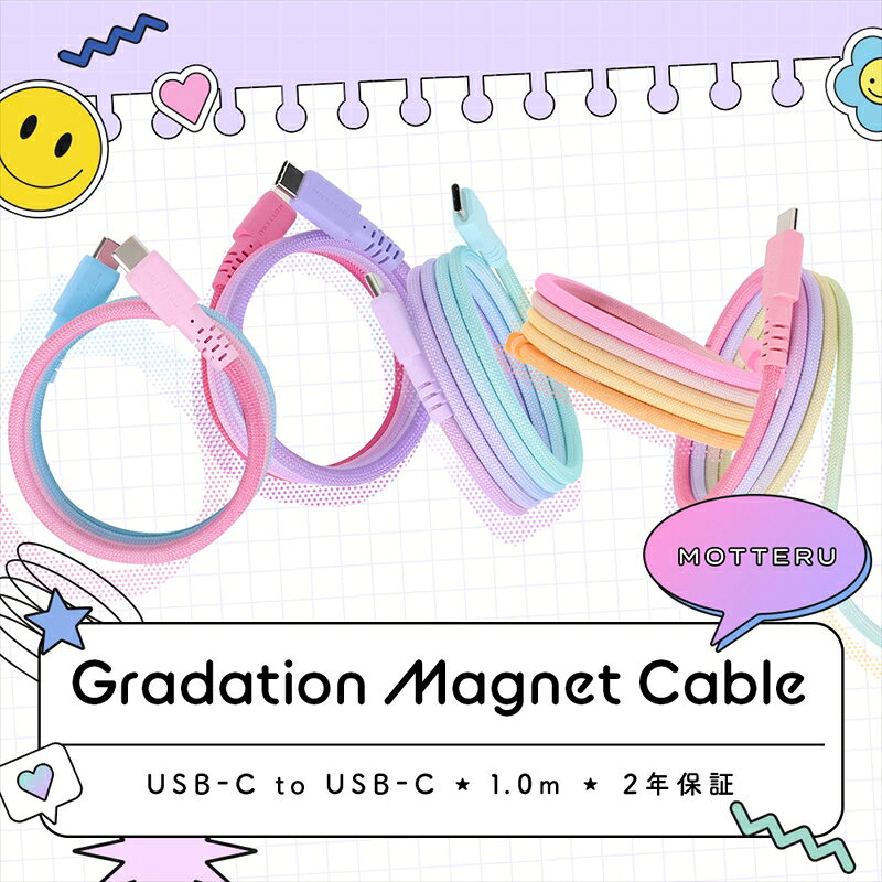 【ふるさと納税】MOTTERU(モッテル) マグネットケーブル グラデーション PD240W対応 USB-C to USB-C 1m 磁力でまとまる 急速充電 データ転送 2年保証 (MOT-MGGCC100) 【 神奈川県 海老名市 】