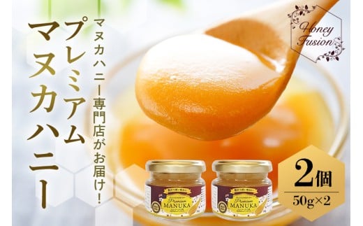 プレミアムマヌカハニー2個セット 50g×2 マヌカハニー はちみつ マヌカ 非加熱 ハチミツ 蜂蜜 100％純粋 生マヌカ お試し ギフト 無農薬 モノフローラルマヌカハニー 単花蜜 無添加 プレゼント ニュージーランド 直輸入 マヌカ蜂蜜 健康管理 MGO   沖縄県 糸満市