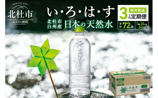 【3ヶ月定期便】い･ろ･は･す 天然水 ラベルレス （540ml×24本） 北杜市白州産 天然水 計72本 1ケース いろはす 水 飲料 飲料水 ミネラルウォーター コカ・コーラ ドリンク ペットボトル ベビー 防災 キャンプ アウトドア 500ml以上 玄関 配達