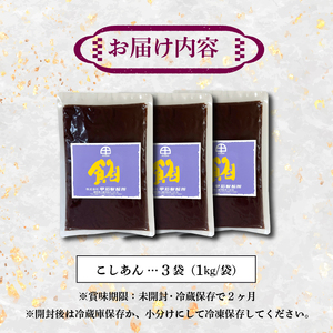 こしあん あんこ 3kg 大容量 和菓子 3袋 北海道産 小豆 国産 国内製造 富士山 伏流水 業務用 製餡所 専門店 パン作り あんバター あんぱん 菓子 菓子作り 製菓 老舗 手作り 美味しい  