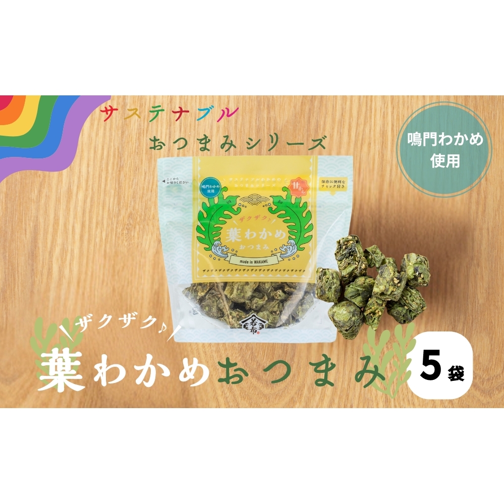 ザクザク葉わかめおつまみ 70ｇ×5袋