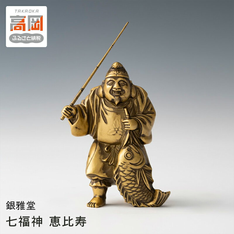 【ふるさと納税】銀雅堂 七福神 恵比寿 置物 縁起物 商売繁盛 大漁豊作 ギフト 贈り物 工芸品 装飾品 民芸品 伝統技術 人形